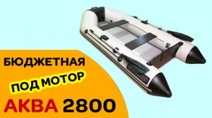 АКВА 2800 - САМАЯ бюджетная двухместная ПВХ ЛОДКА ПОД МОТОР! Обзор. Цвет чсс