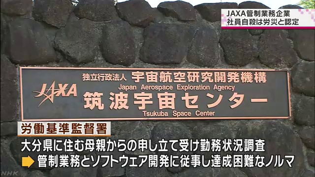 JAXA勤務の「エスシーシー（SCC）」社員過労自殺