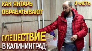 ПУТЕШЕСТВИЕ В КАЛИНИНГРАД 2023 ЯНВАРЬ / КАК ОБРАБАТЫВАЮТ ЯНТАРЬ
