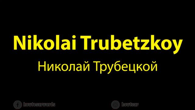 How To Pronounce Nikolai Trubetzkoy Николай Трубецкой смотреть онлайн