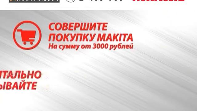 Макита- миллион на подарки с 10 августа по 10 октября 2019 в Кум-Тигей инструмент смотреть онлайн