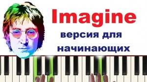 Imagine Битлз Джон Леннон  (Простая версия  на  Пианино)