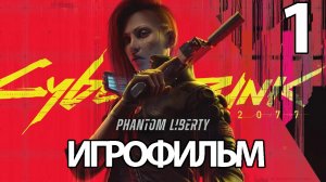 (1)ИГРОФИЛЬМ Cyberpunk 2077: Phantom Liberty (все катсцены, русские субтитры) прохождение