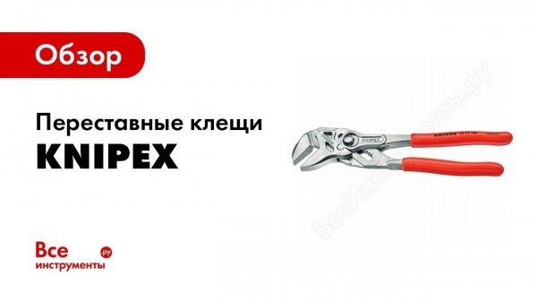 Обзор: Переставные клещи Knipex