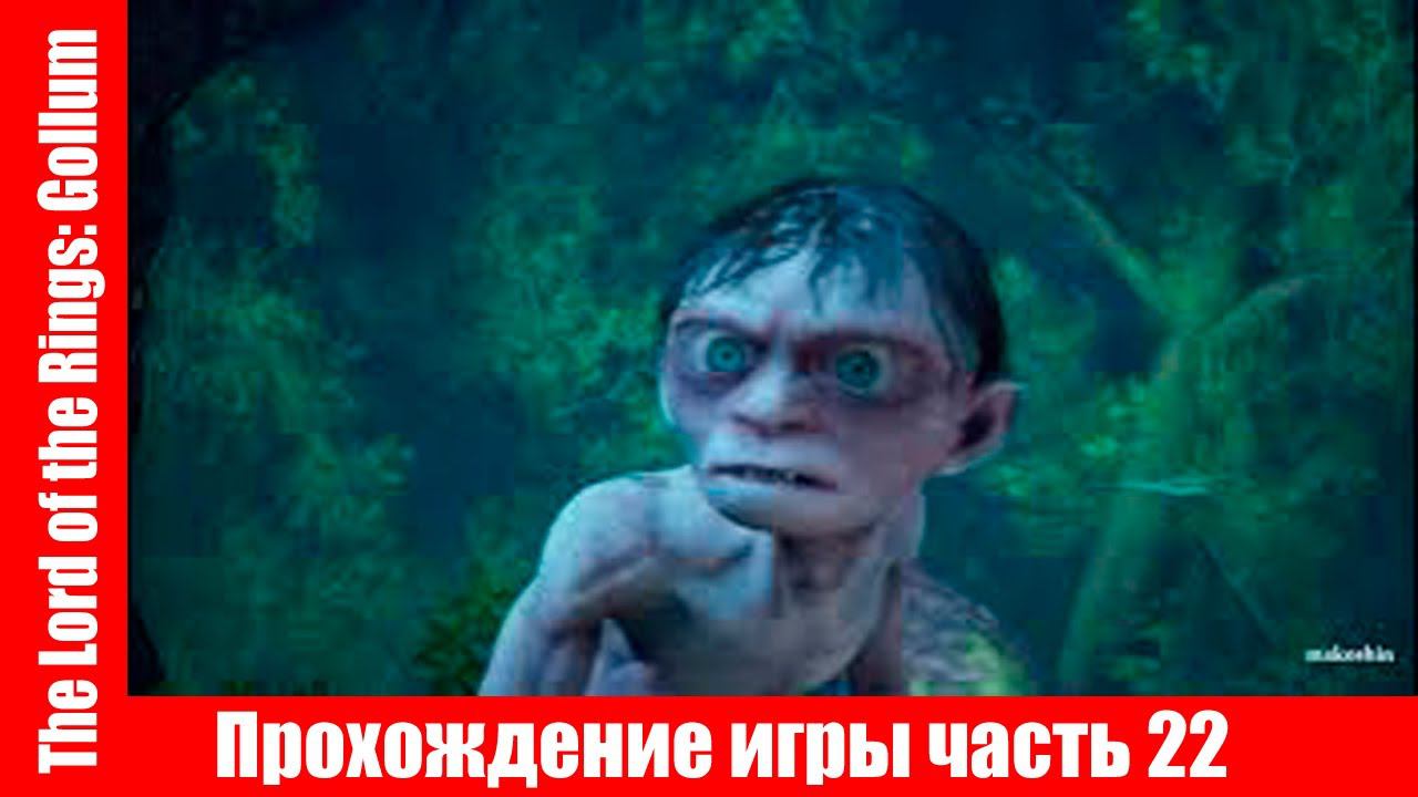 The Lord of the Rings: Gollum Прохождение игры часть 22 экшен без комментарий смотреть онлайн