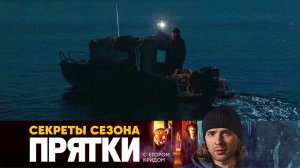 8 Выпуск | Прятки | СЛИВ