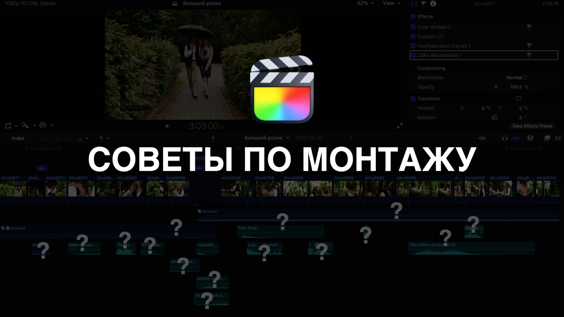 СОВЕТЫ ПО МОНТАЖУ| Final Cut Pro