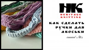 Как сделать ручки для Авоськи. "РУЧКИ-КОБРЫ"