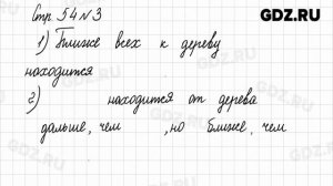 Стр. 54-55 № 1-4 - Математика 1 класс 2 часть Моро