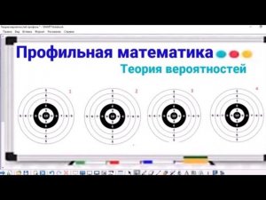 5-6 Теория вероятностей - 4 мишени - Профильная математика