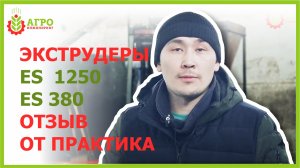 Отзыв о экструдере ES-1250 и ES-380, г.Новоалтайск. Производство полножирной экструдированной сои.