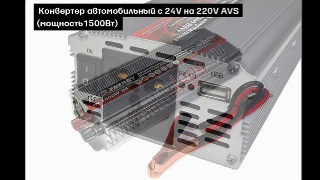 Преобразователи напряжения c 24V на 220V | Autolong.ru | Аксессуары для грузовиков, автосвет смотреть онлайн