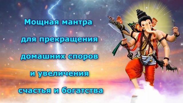 Мощная мантра для прекращения домашних споров и увеличения счастья и богатства смотреть онлайн