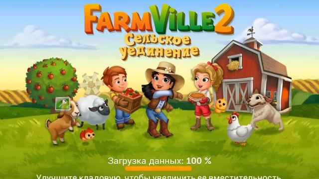 Как  Взломать на  Золото  и  на  ключей  FarmVille 2:сельское  уединение
