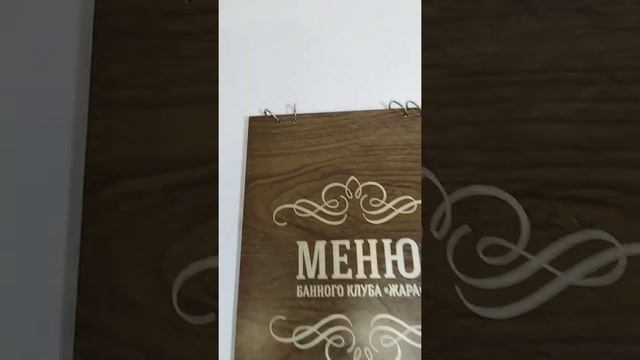 Меню для кафе и ресторанов / как выглядит меню / перекидное меню / АзбукаДекор