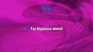 FACE - Лиза (Караоке)