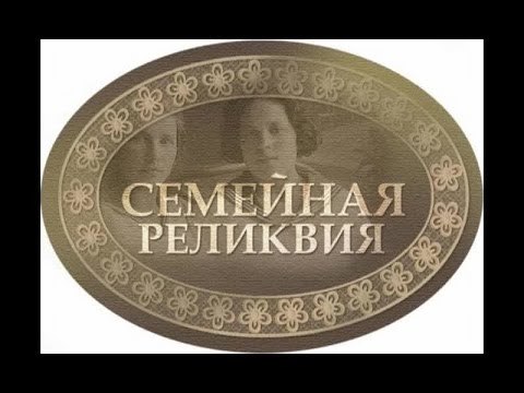 Семейные реликвии смотреть онлайн