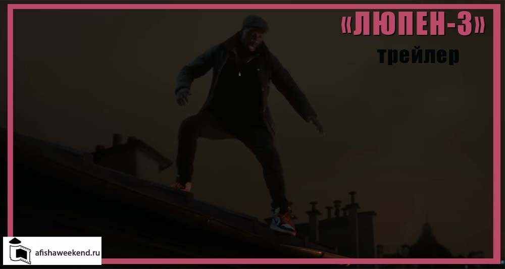 Люпен | Сезон 3 | Трейлер смотреть онлайн