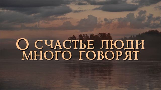 ОЧЕНЬ ХОРОШАЯ ХРИСТИАНСКАЯ ПЕСНЯ! "О счастье люди много говорят" смотреть онлайн