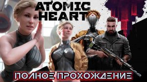 ATOMIC HEART ИГРОФИЛЬМ [4K] ● Полное Прохождение без комментариев Атомик Харт