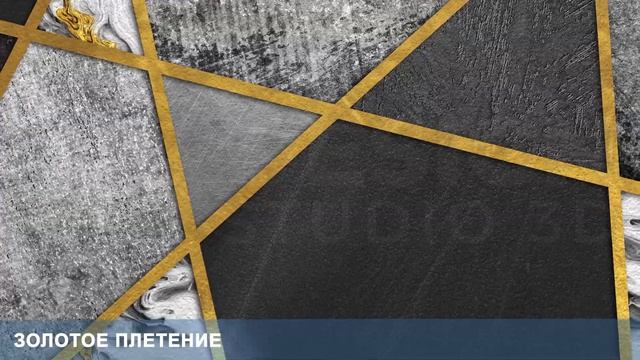 3D Фотообои «Золотое плетение» смотреть онлайн