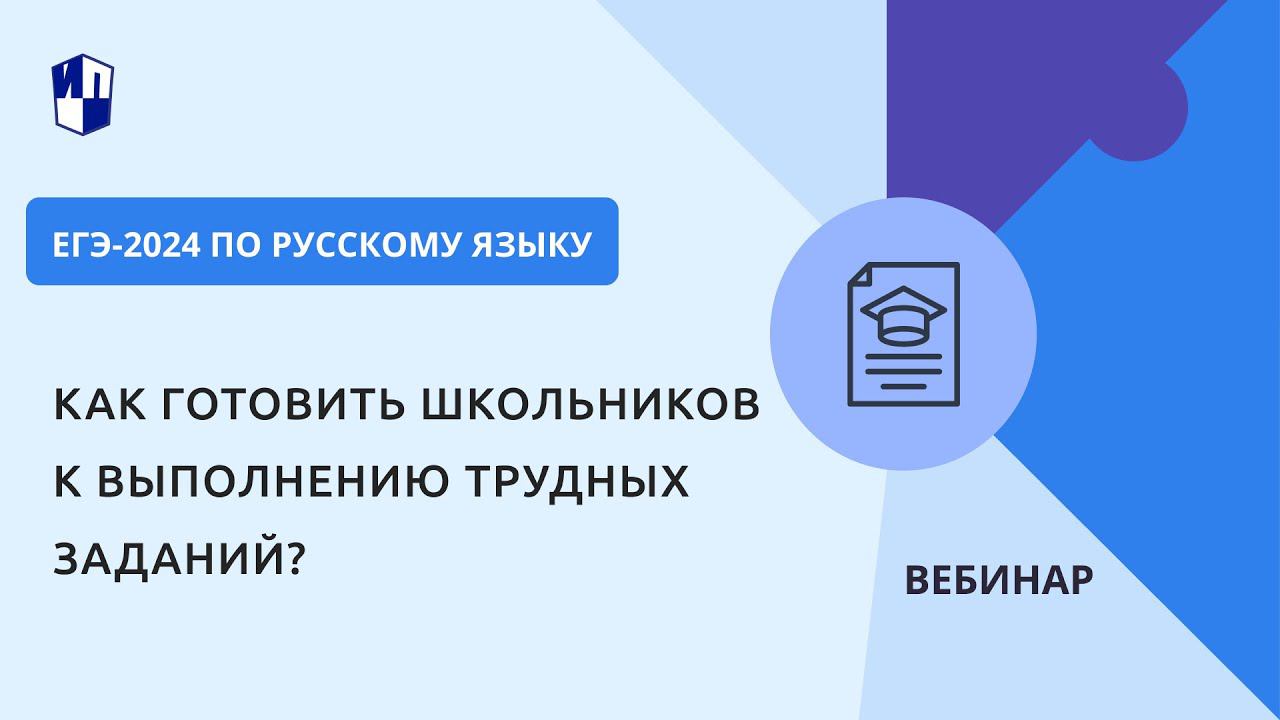 ЕГЭ-2024 по русскому языку. Как готовить школьников к выполнению трудных заданий? смотреть онлайн