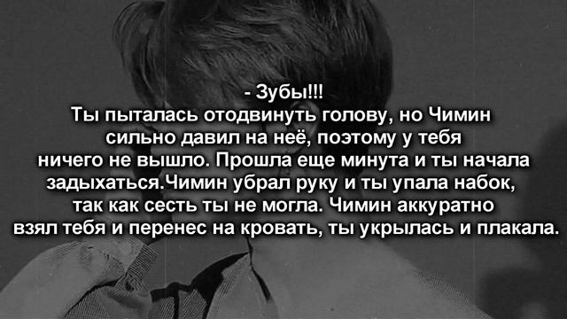 [18+] Твой парень Пак Чимин|Ты моя игрушка |8 часть смотреть онлайн