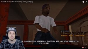 Slidan ► О чем была GTA: San Andreas? (в последний раз) | Реакция