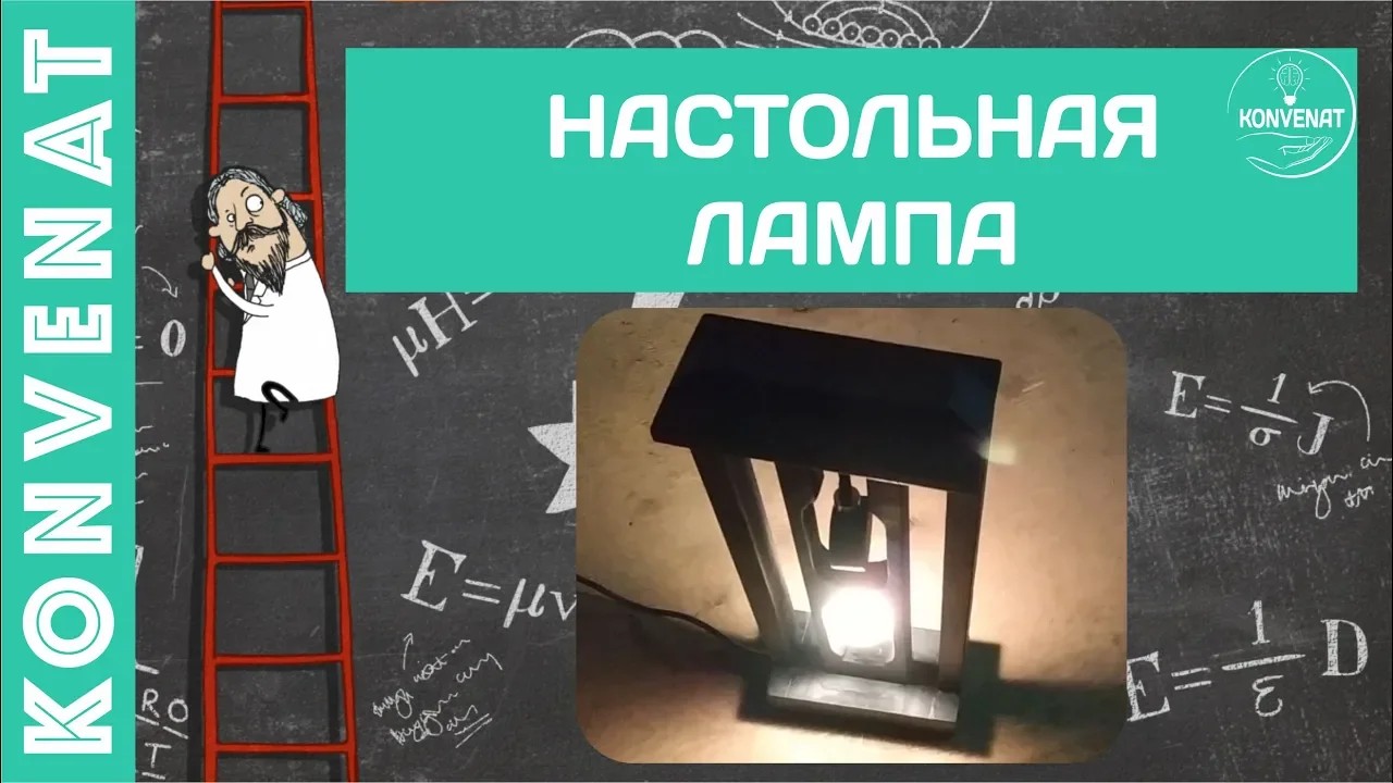 Самодельная настольная лампа. смотреть онлайн
