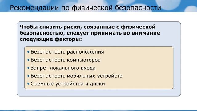 Курс 6420 - Основы Windows Server 2008. Модуль 8. Урок 2 - Физическая безопасность смотреть онлайн