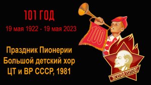 Праздник Пионерии.  БДХ, 1981