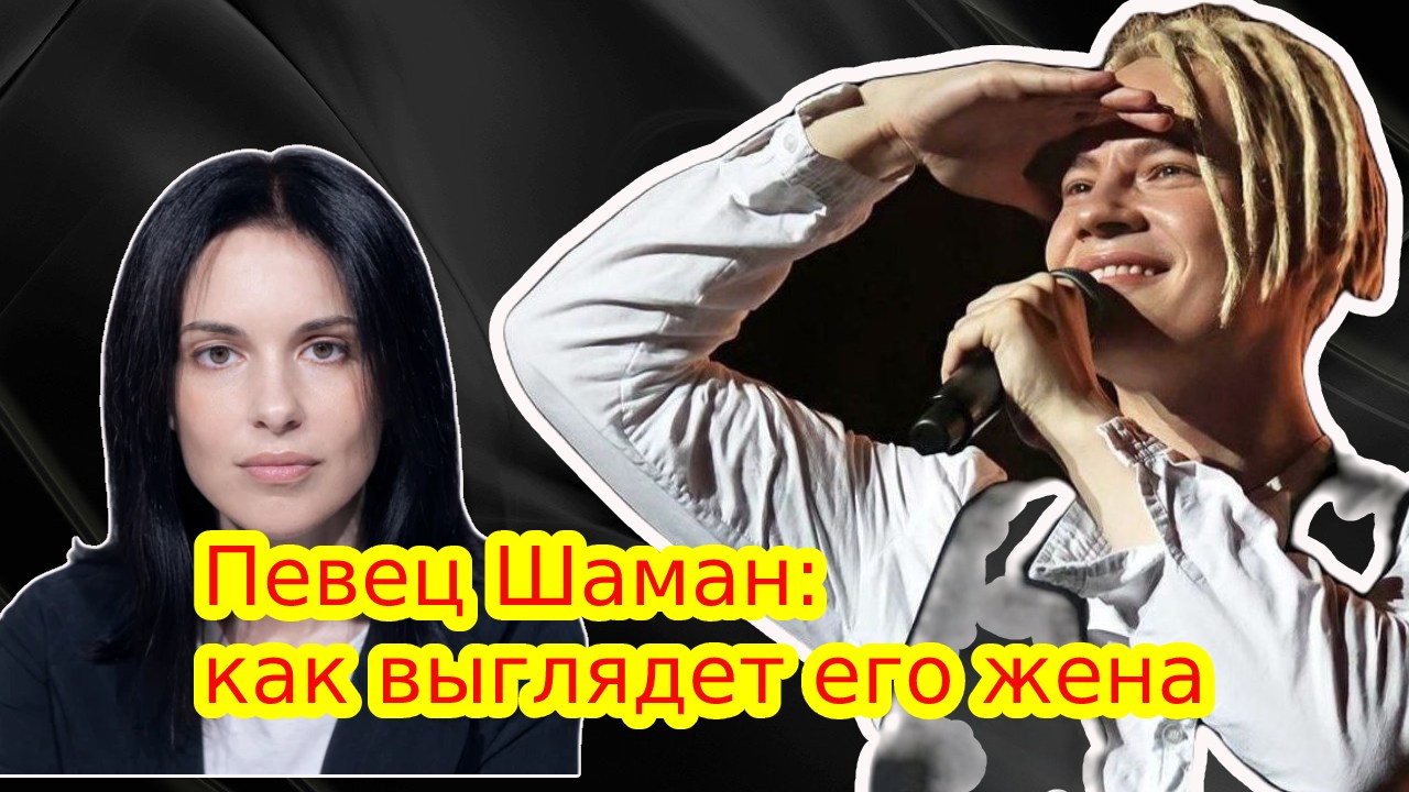 Певец Шаман: кто его жена? смотреть онлайн
