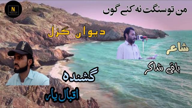Man Tu Sangt Nkne Gun || Shair Baqi Shakir || Gushenda Iqbal Yarr смотреть онлайн