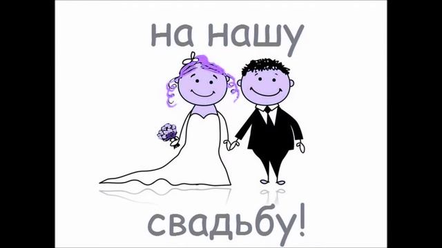 Приглашение на свадьбу МиЮ 11 сентября смотреть онлайн