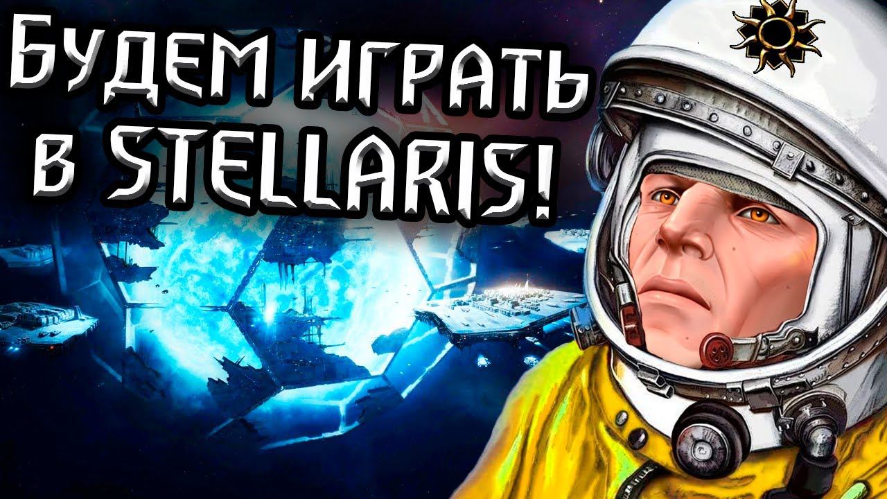 БУДУ ИГРАТЬ В STELLARIS С ПОДПИСЧИКАМИ! Инструкция для сетевой игры! смотреть онлайн