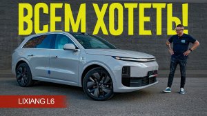 Его МОЖНО ХОТЕТЬ СМЕЛО. Новый Lixiang L6 в России по Честной Цене. Обзор и Тест-Драйв.