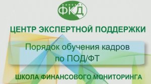 Подготовка и обучение кадров по ПОД/ФТ 115 ФЗ. Курс "Онлайн Школы финансового мониторинга".