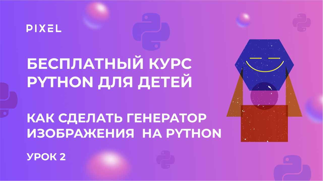 Как сделать на Python генератор изображения | Картинка на Python | Бесплатный курс Python для детей смотреть онлайн