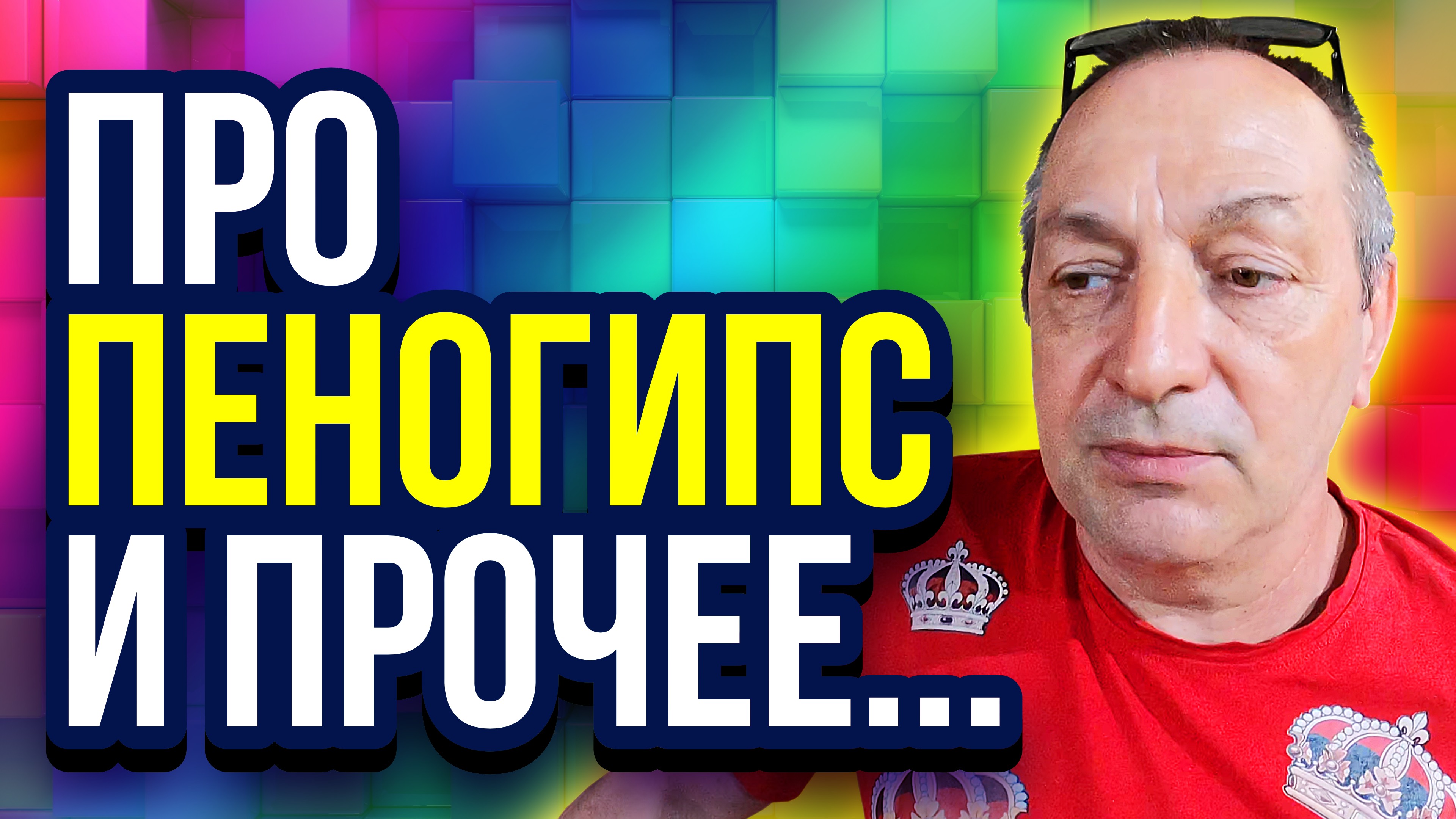 Пеногипс гипсобетон и установка для пенобетона смотреть онлайн