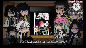 [Reac to hashira future] [Реакция «клинок рассекающих демонов» на тик ток] [лили]