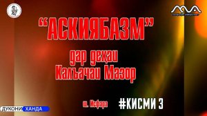 Аския базм дар шахри Исфара аз Мукимчон Абдуфаттоев кисми 3 (аз бойгони)