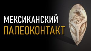 Мексиканский палеоконтакт. Инопланетные артефакты. Андрей Жуков