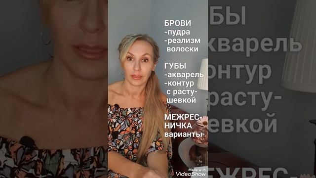 Перманентный макияж (татуаж). Как выбрать технику. Превью к серии видео. смотреть онлайн