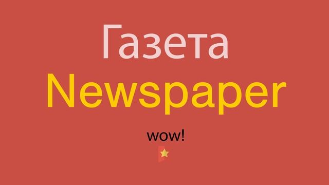 Газета по-английски смотреть онлайн