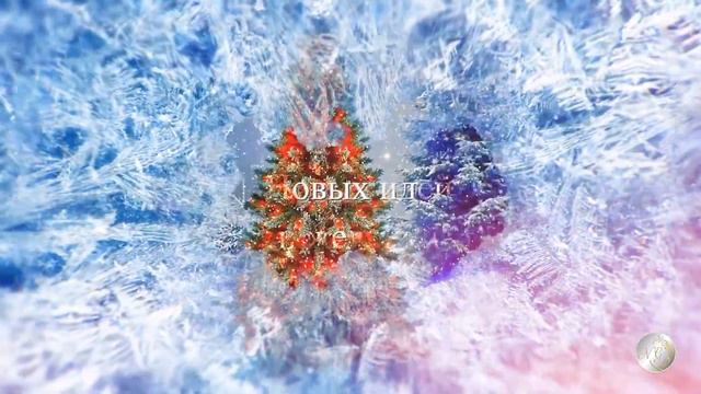 ПОЖЕЛАНИЯ К НОВОМУ ГОДУ 2022 смотреть онлайн