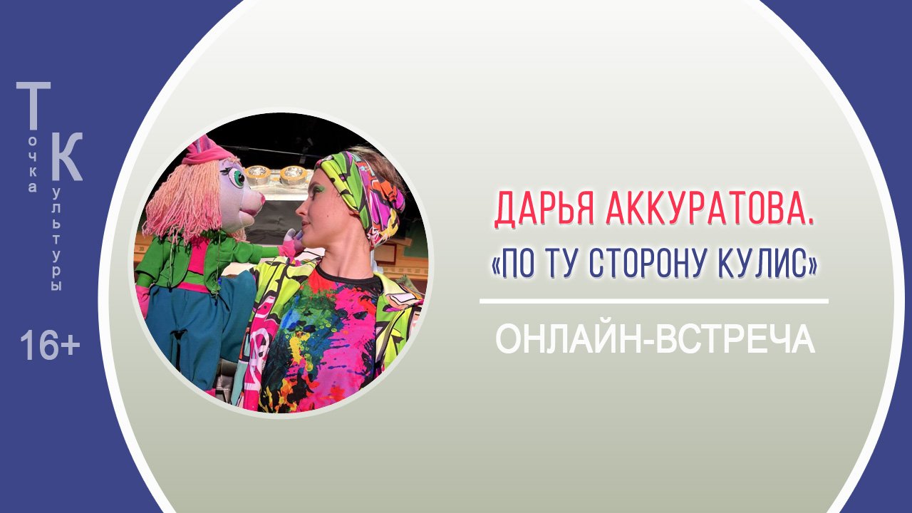 ТОЧКА КУЛЬТУРЫ с Дарьей Аккуратовой смотреть онлайн