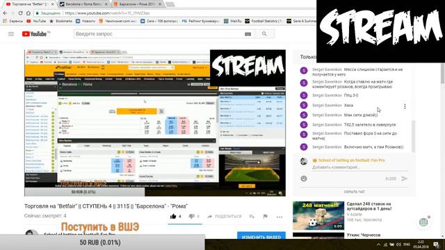 Торговля на "Betfair" || СТУПЕНЬ 4 || 311$ || "Барселона" - "Рома" смотреть онлайн