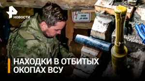 Союзные силы наступают: кадры с отбитых позиций ВСУ в районе Артемовска / РЕН Новости