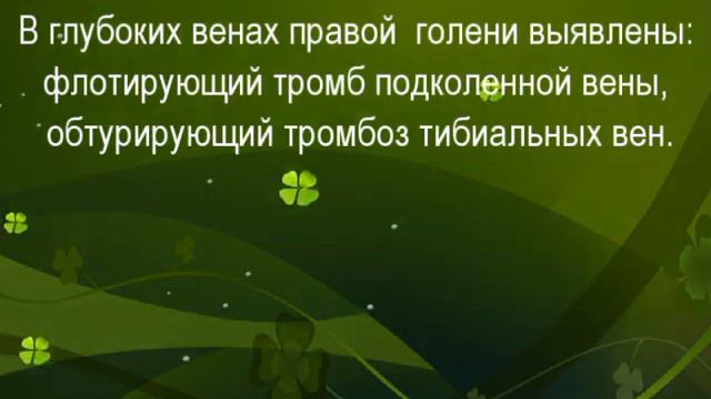 Флотирующий тромб культи БПВ смотреть онлайн