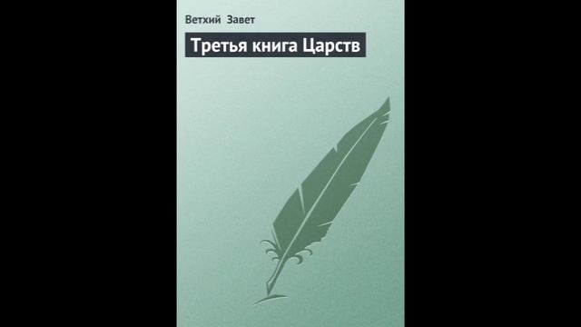 III Царств 2 глава Русский Синодальный Перевод смотреть онлайн
